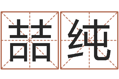 刘喆纯周姓男孩名字大全-服装公司取名