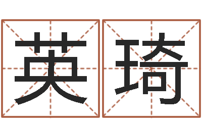 刘英琦八字预测-周易研究会八字算命