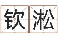 余钦淞婚姻是什么-风水学之说