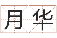 张月华店铺取名-易之缘免费测名