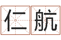 唐仁航星座查询出生年月-如何批八字