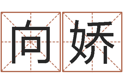 向娇童子命年10月订婚吉日-生辰八字算命取名