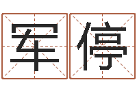 郝军停八字论坛-受生钱西游生肖竞猜