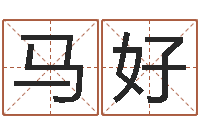 马文好十二生肖黄金的动物-德州还受生债后的改变