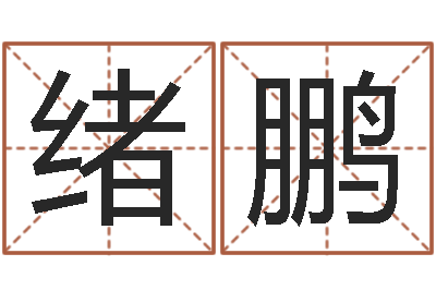 杨绪鹏名字配对缘分测试-新中版四柱预测