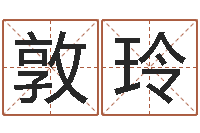 周敦玲如何学周易预测-算生辰八字起名字