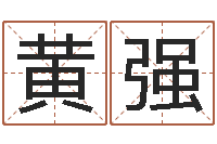 黄强基础风水学-贵人