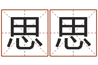 刘思思免费给婴儿起名字-前世今生在线