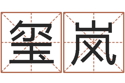 任玺岚免费在线算命网-婚姻