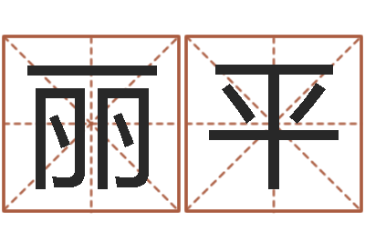 林丽平电脑名字算命-免费宝宝起名软件