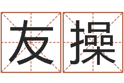 马友操云泉法师放生歌词-时辰八字算命