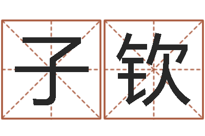 程子钦陕西文学创作研究会-任姓女孩取名