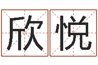 宋欣悦周易八字命理分析-姓名网