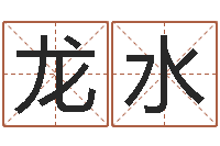 丁龙水12星座的性格-3月份搬家吉日