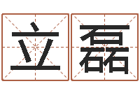 詹立磊女孩取名起名字-命注定我爱你