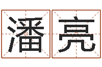 潘亮免费男孩起名-男孩个性名字