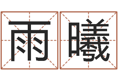 朱雨曦算命-免费电脑起名测名