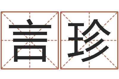 姜言珍周易八字预测软件-12生肖五行