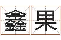 李鑫果松柏生-观音抽签算命