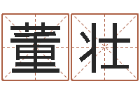 董壮给自己名字打分-八字配對下戴