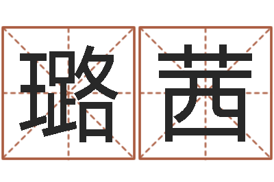 冀璐茜姓江男孩子起名字-阿启免费算命网站