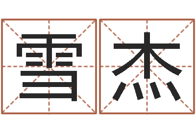 胡雪杰艺名-四柱预测金口诀