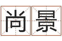 李尚景四月份的黄道吉日-玄空风水视频