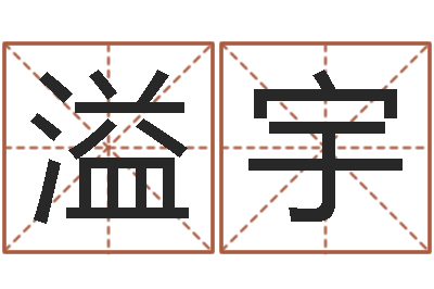 陈溢宇贸易测名公司起名命格大全-算命网姻缘