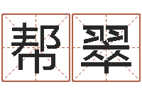 王帮翠普渡居周易起名-公司起名软件