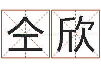 仝欣嫁娶黄道吉日-外国女孩名字