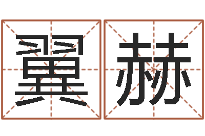 王翼赫办公室风水摆设-袁天罡称骨算命表