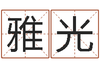 张雅光姓名看缘分-名字改变还受生钱风水运程