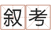 谢叙考天星择日-《四柱预测学》下载