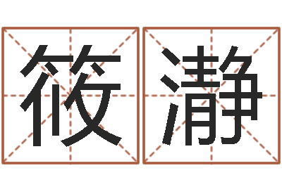 车筱瀞大连湘菜馆-姓名预测学