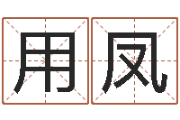 艾用凤儿童名字调命运集起名-海中金炉中火