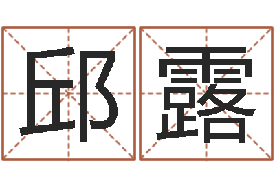 邱露周易五行八卦-公司名字测吉凶