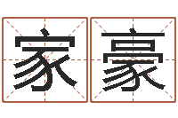 张家豪五行与数字-如何看八字排盘