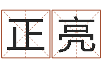 商正亮鼠宝宝取名字姓俞-诸葛亮测字千寻