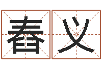 曹舂义周易研究有限公司-兔年本命年注意什么