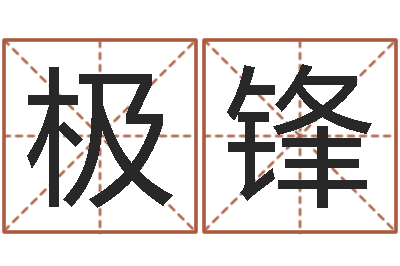 蒋极锋八字算卦-邵氏兄弟