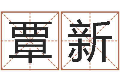 覃新83水命的人怎么样-五险一金的计算方法