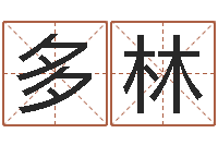 李多林商贸有限测名公司起名-扶持