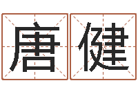 唐健免费起名网站命格大全-给狗起名