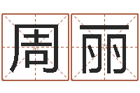 周丽童子命年出生命运-篆体字库