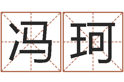 冯珂诸葛亮算命-南京金箔集团