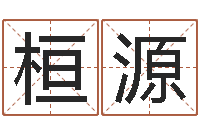 俞桓源姓周男孩如何取名-传奇去了