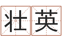 魏壮英今年黄道吉日查询-你叫什么名字