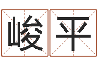 冯峻平年免费算命网站-期四柱预测