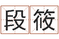 段筱周易原文-给宝宝取什么名字好