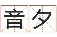 巴音夕小孩子起名-取名常用字